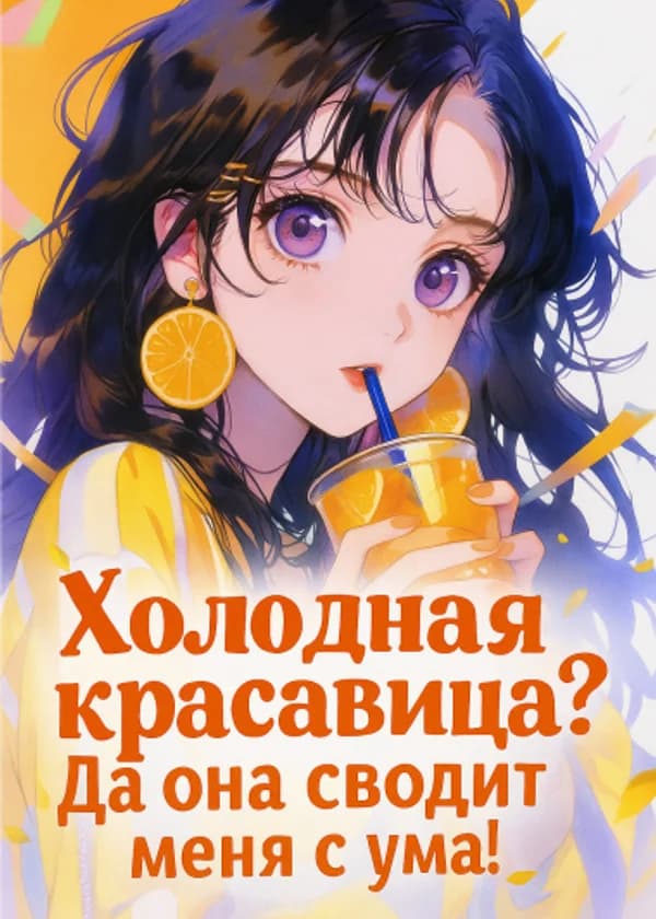 Кто сказал, что школьная красавица холодная? Да она же действительно сводит меня с ума!