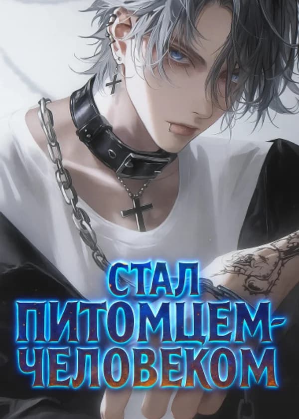 Стал питомцем-человеком