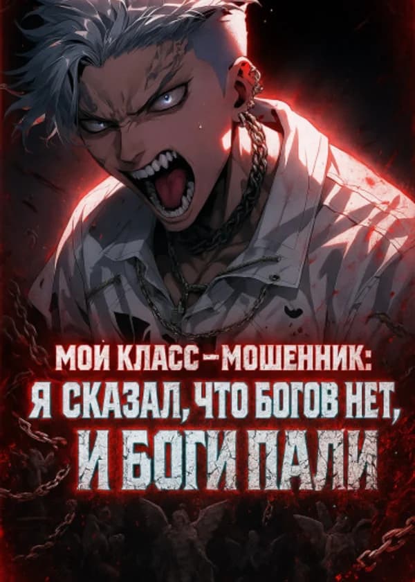Мой класс — мошенник: Я сказал, что богов нет, и боги пали