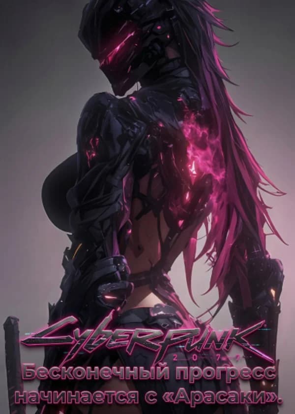 Cyberpunk: Бесконечный прогресс начинается с «Арасаки»