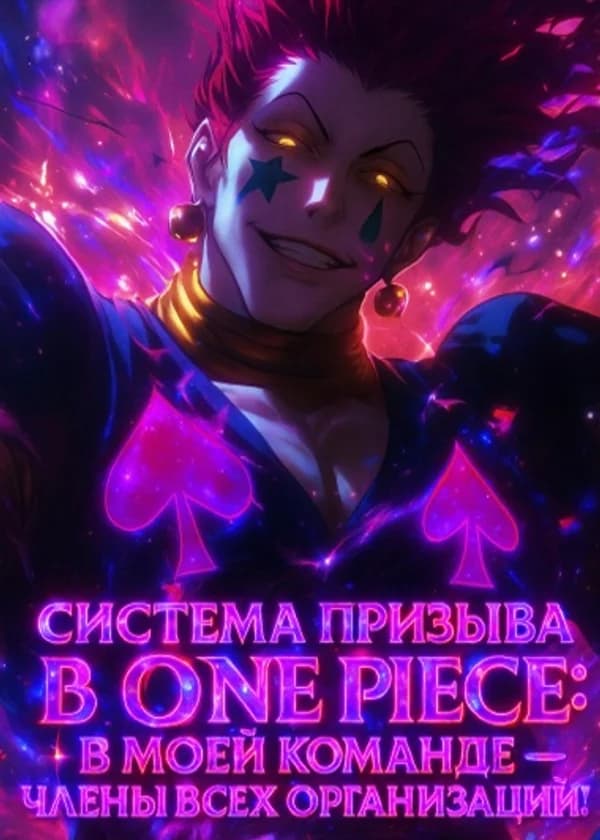 Система призыва в One Piece: В моей команде — члены всех организаций! (ЗАВЕРШЁН)