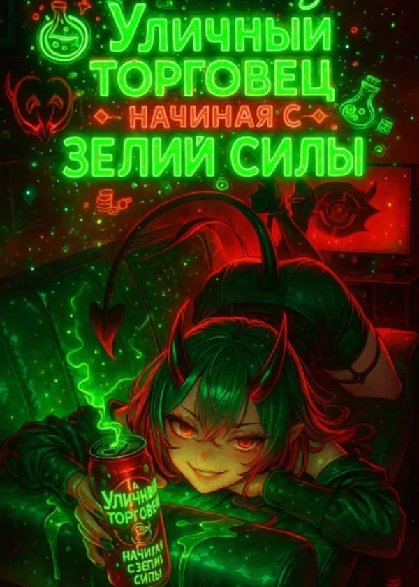 Уличный торговец: Начиная с Зелий Силы