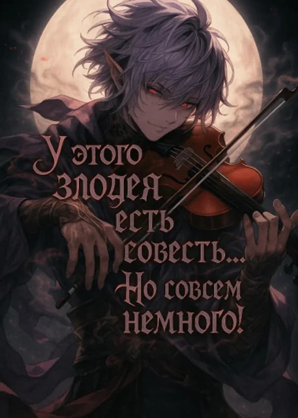 У этого злодея есть совесть... Но совсем немного!