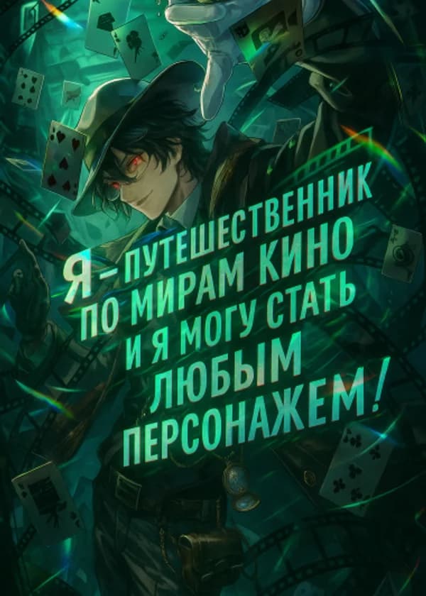 Я — путешественник по мирам кино, и я могу стать любым персонажем!
