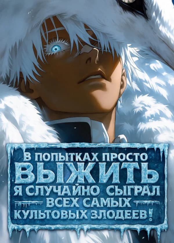 В попытках просто выжить я случайно сыграл всех самых культовых злодеев!