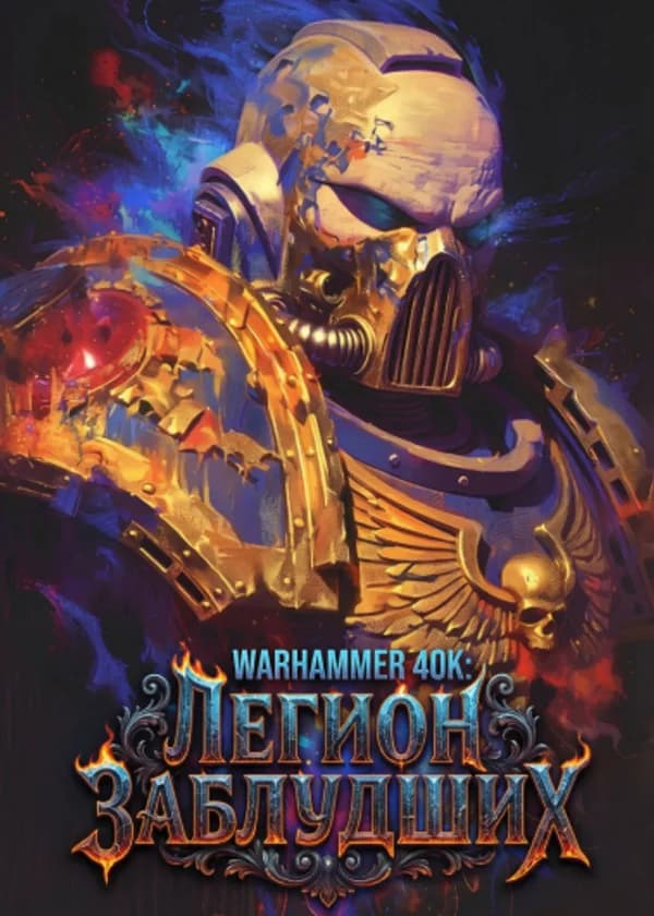 Warhammer 40K: Легион заблудших