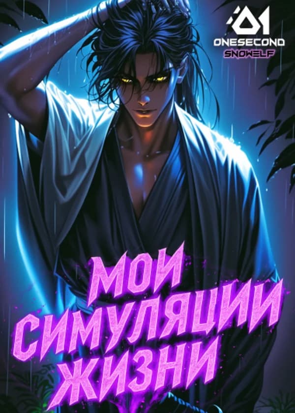 Культивация: Мои симуляции жизни