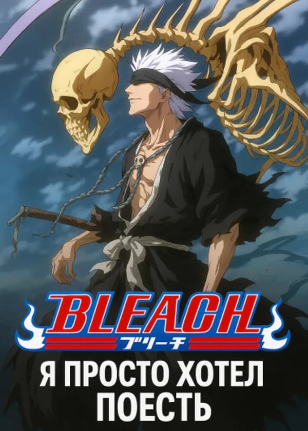 Блич: Я просто хотел поесть