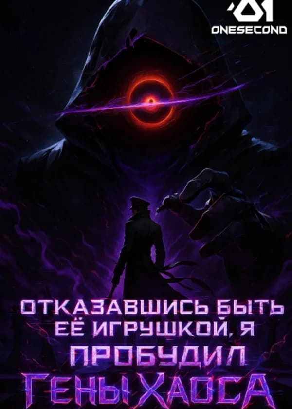 Отказавшись быть её игрушкой, я пробудил Гены Хаоса