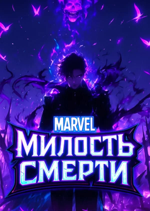 Марвел: Милость смерти