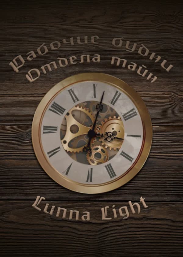 Рабочие будни Отдела тайн