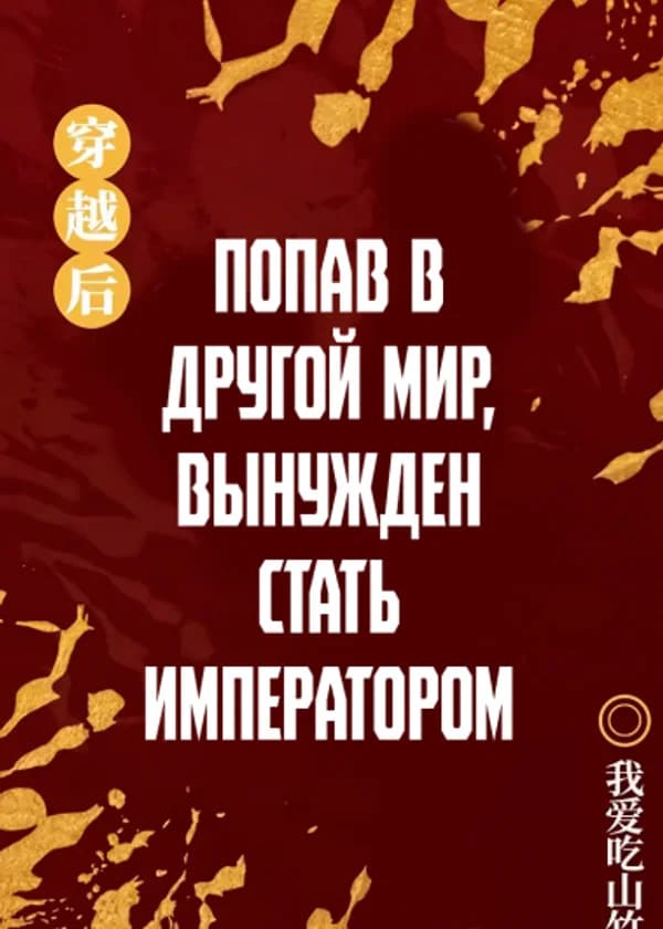 Попав в другой мир, вынужден стать императором