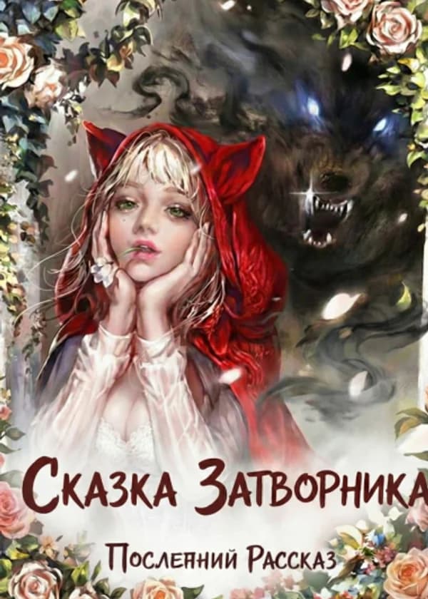 Сказка Затворника