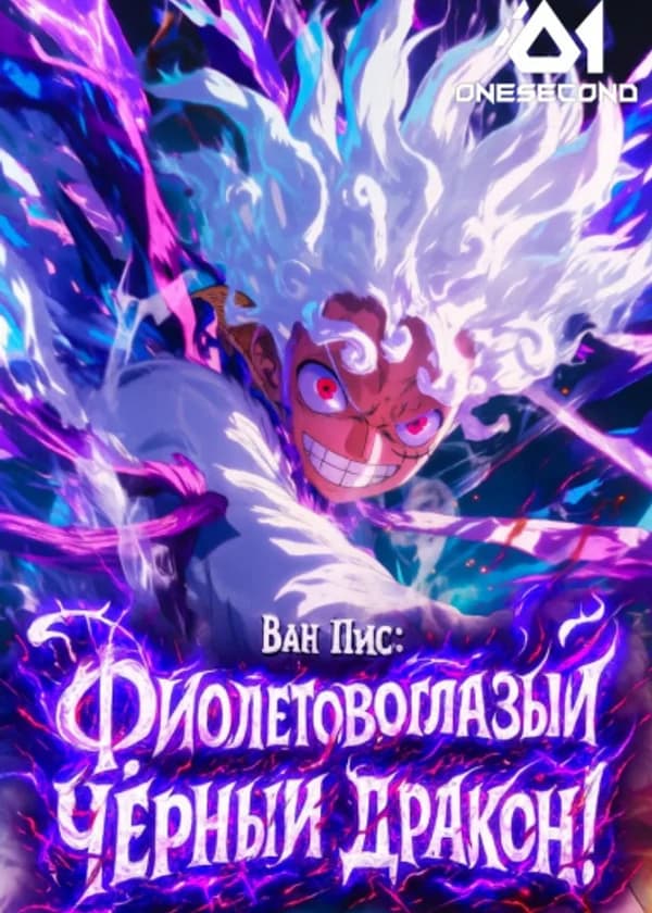 Ван Пис: Фиолетовоглазый Чёрный Дракон!