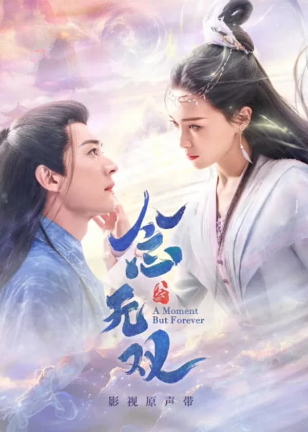 Вечность в моменте