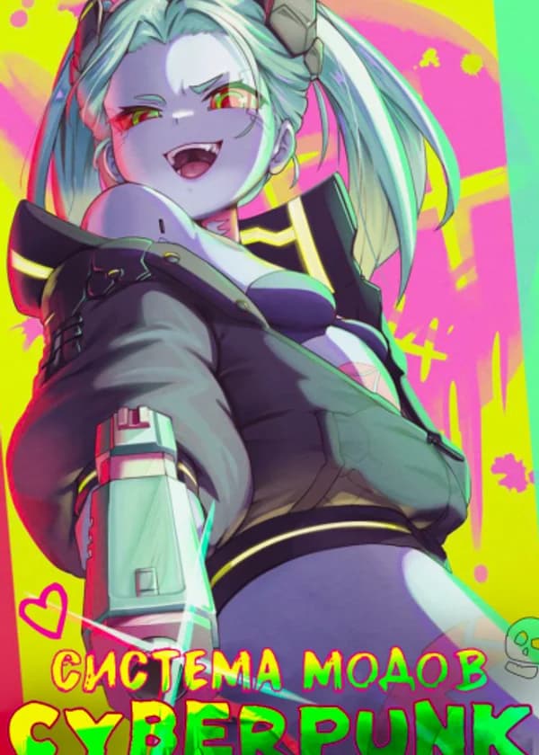 Cyberpunk: Могу ли я поставить Моды?