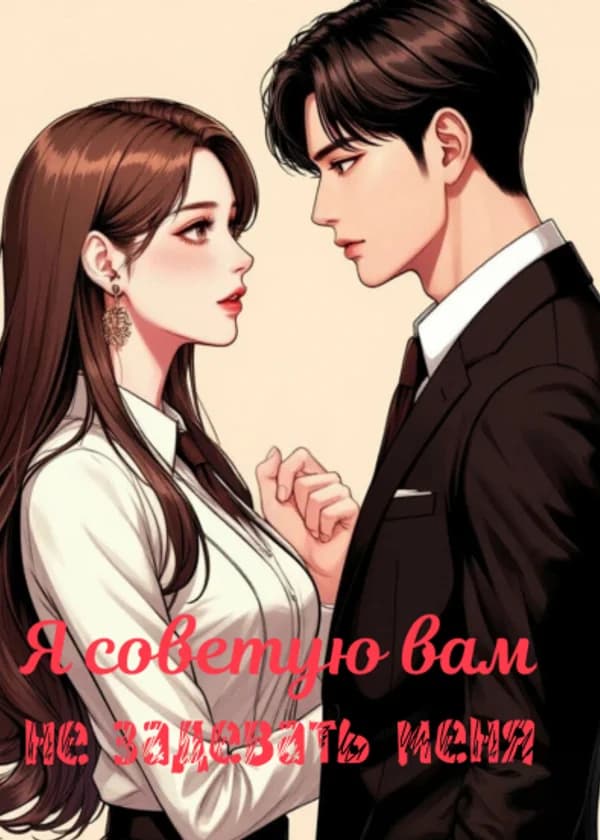 Я советую вам не задевать меня