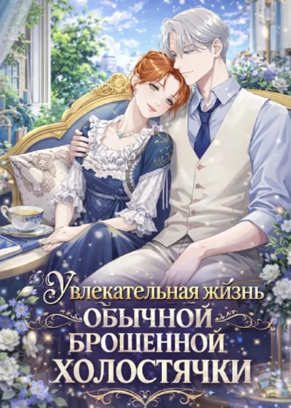 Увлекательная жизнь обычной брошенной холостячки