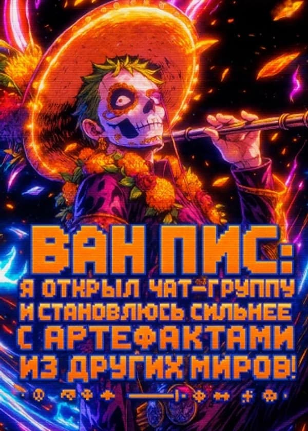 Ван Пис: Я открыл чат-группу и становлюсь сильнее с артефактами из других миров!
