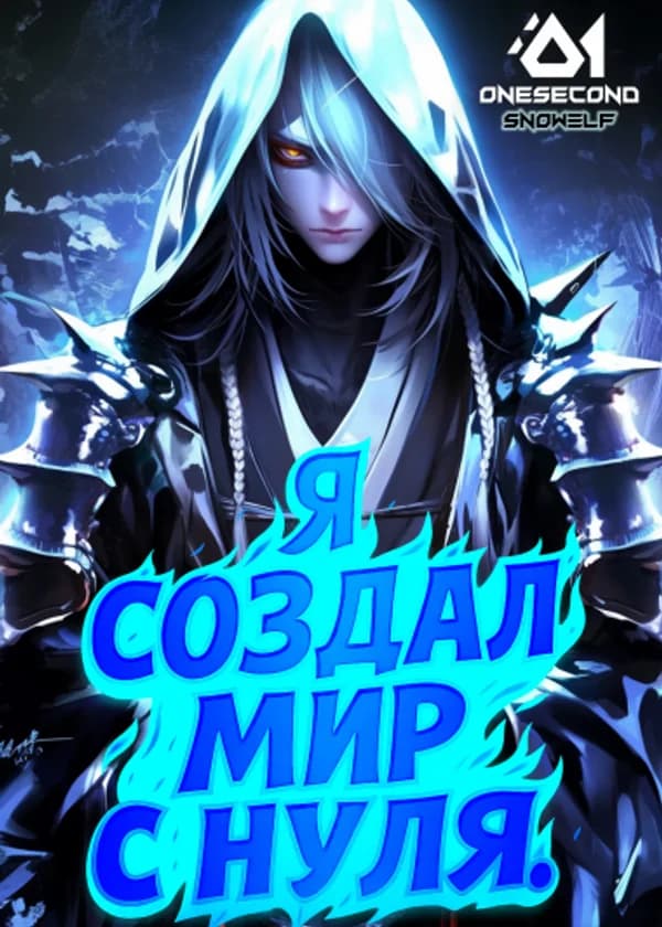 Лорд: Я создал мир с нуля