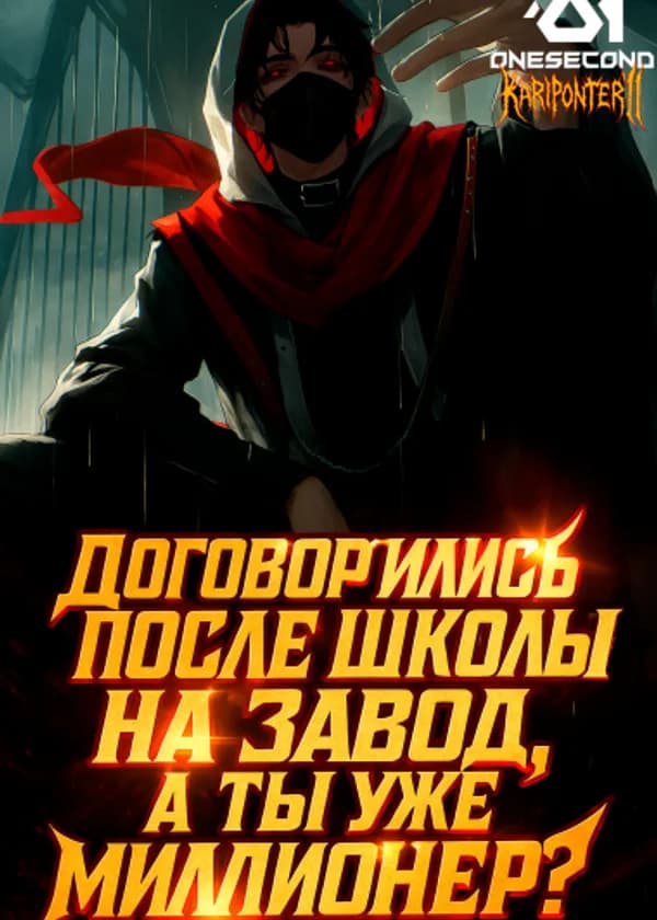 Договорились после школы на завод, а ты уже миллионер?