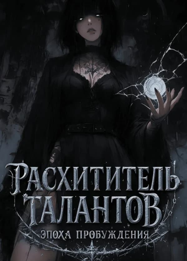 Расхититель Талантов: Эпоха Пробуждения