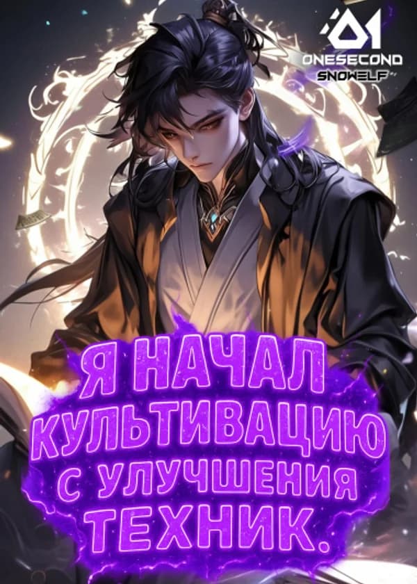 Долголетие: Я начал культивацию с улучшения техник