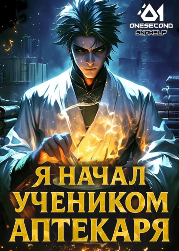 Культивация: Я начал учеником аптекаря