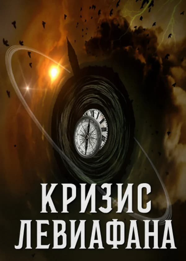 Кризис Левиафана