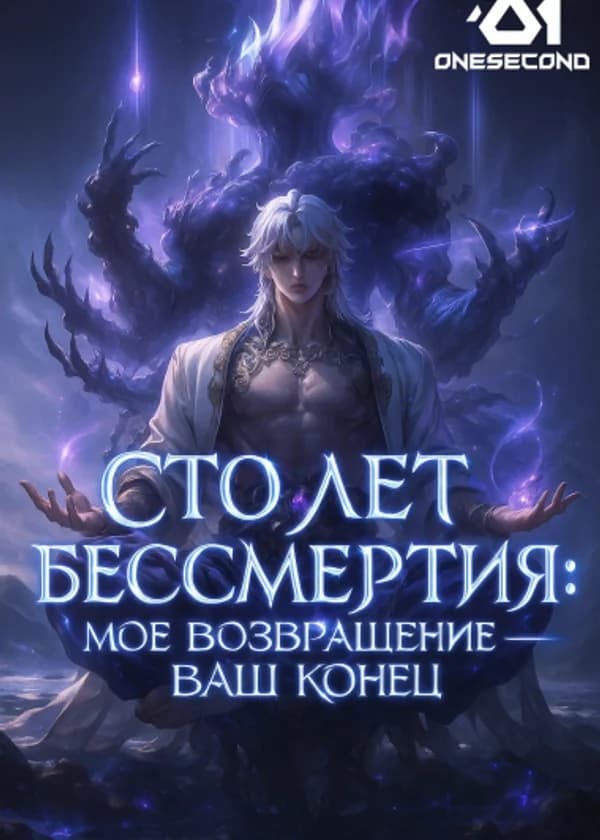 Сто лет бессмертия: Моё возвращение — ваш конец