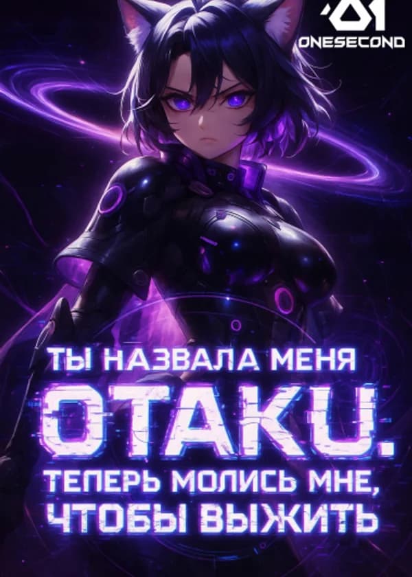 Ты назвала меня отаку. Теперь молись мне, чтобы выжить