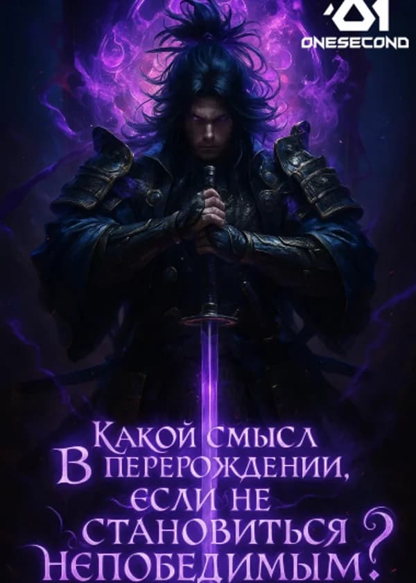 Какой смысл в перерождении, если не становиться непобедимым?