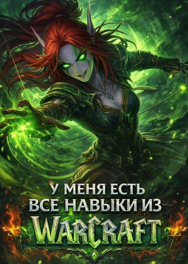 Американские комиксы: у меня есть все навыки из Warcraft