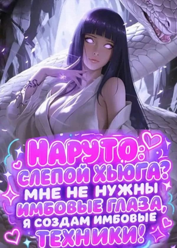 Наруто: Слепой Хьюга? Мне не нужны имбовые глаза, я создам имбовые техники!
