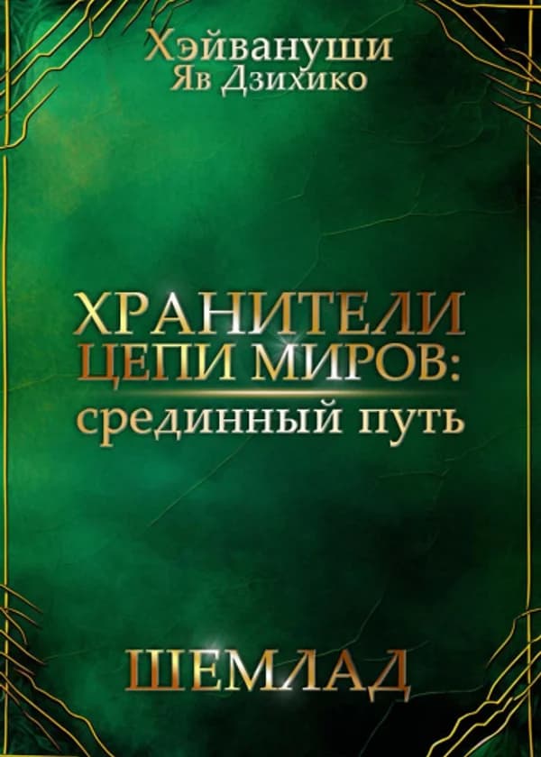Хранители цепи миров: срединный путь. Шемлад.