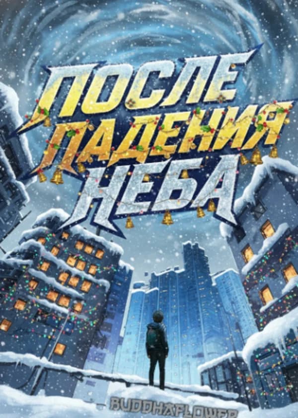 После падения неба