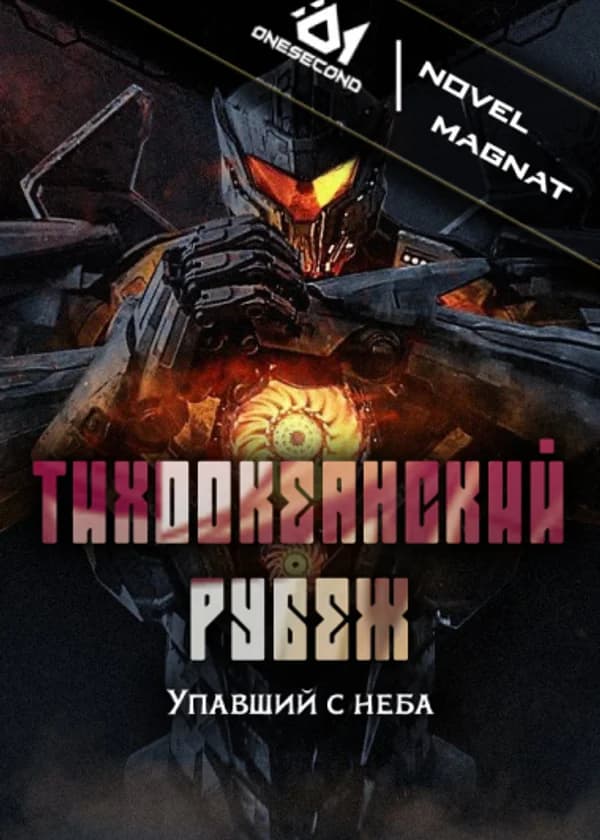 Тихоокеанский Рубеж: Упавший с Неба