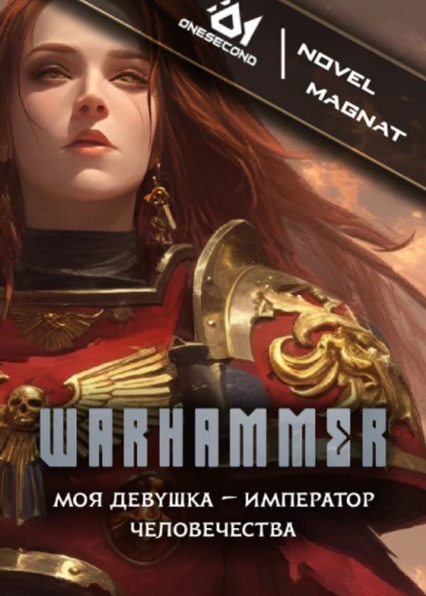 ВАРХАММЕР: Моя девушка — Император Человечества