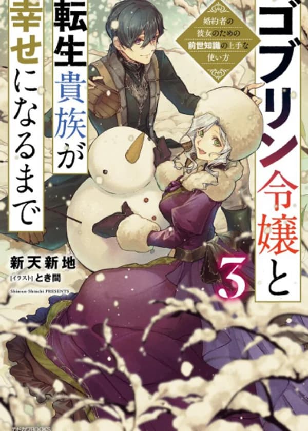 Пока гоблинская леди и перерожденный дворянин не станут счастливы