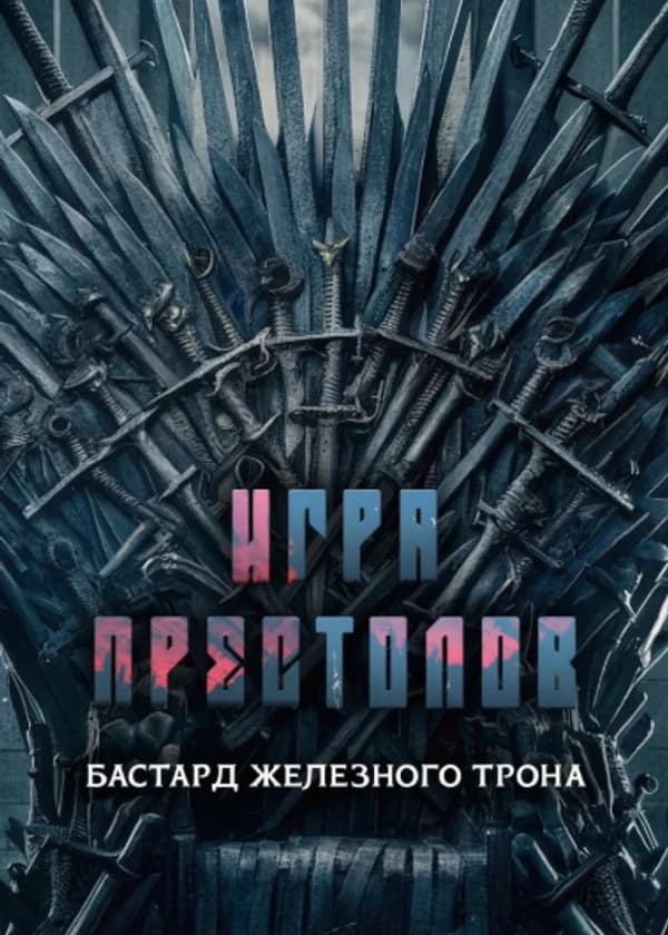 Бастард Железного Трона