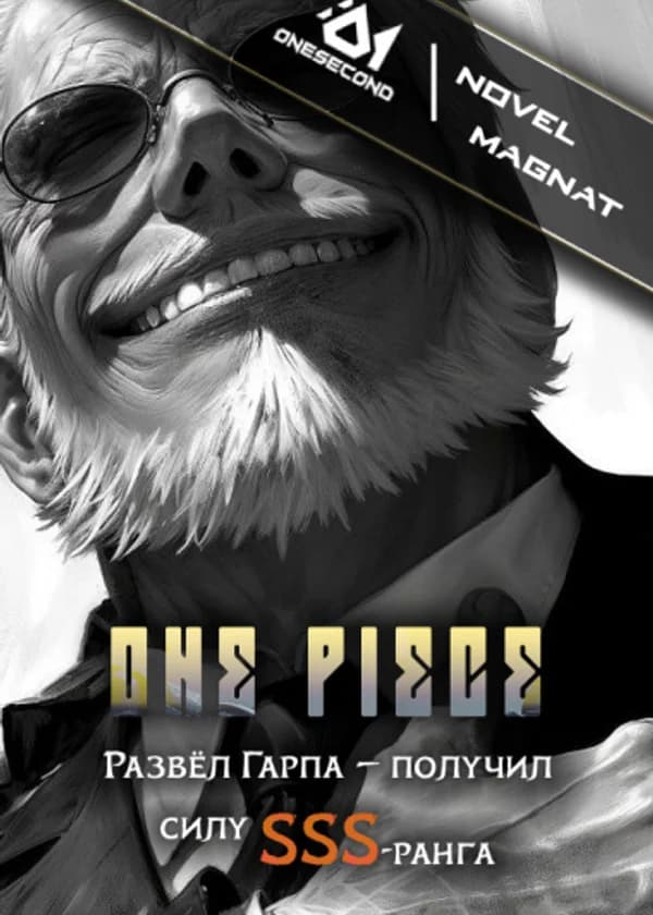 Развёл Гарпа — получил силу SSS-ранга!
