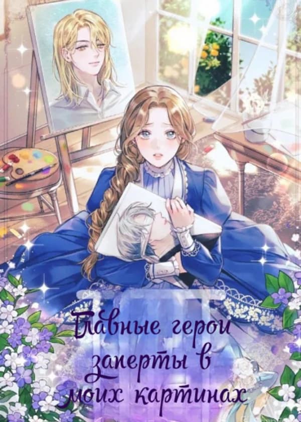 Главные герои заперты в моих картинах
