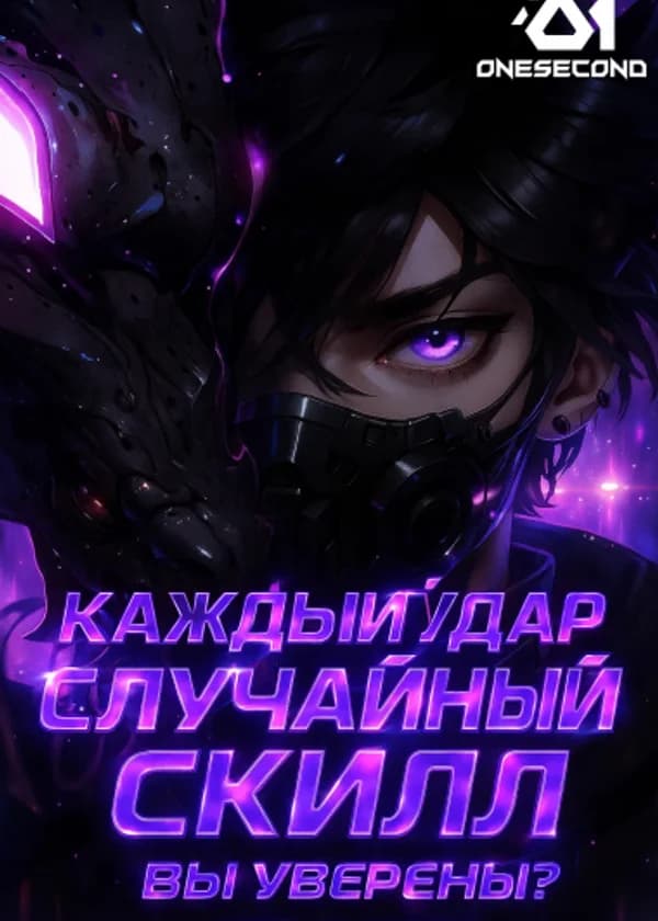 Каждый удар — случайный скилл. Вы уверены, что я маг?