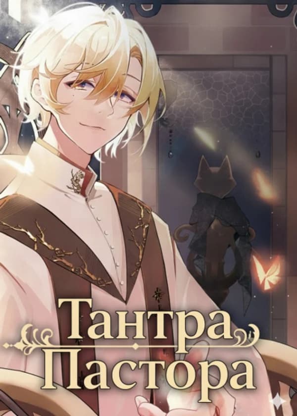 Тантра Пастора