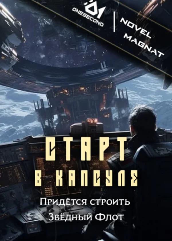 Старт в спасательной капсуле: Придётся строить Звёздный Флот!