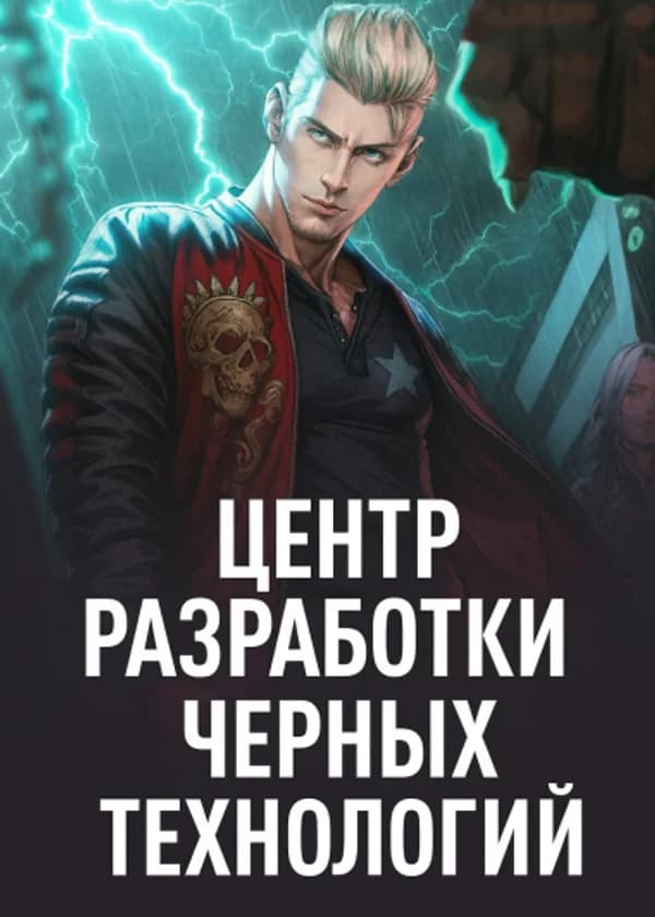 Центр Разработки Чёрных Технологий