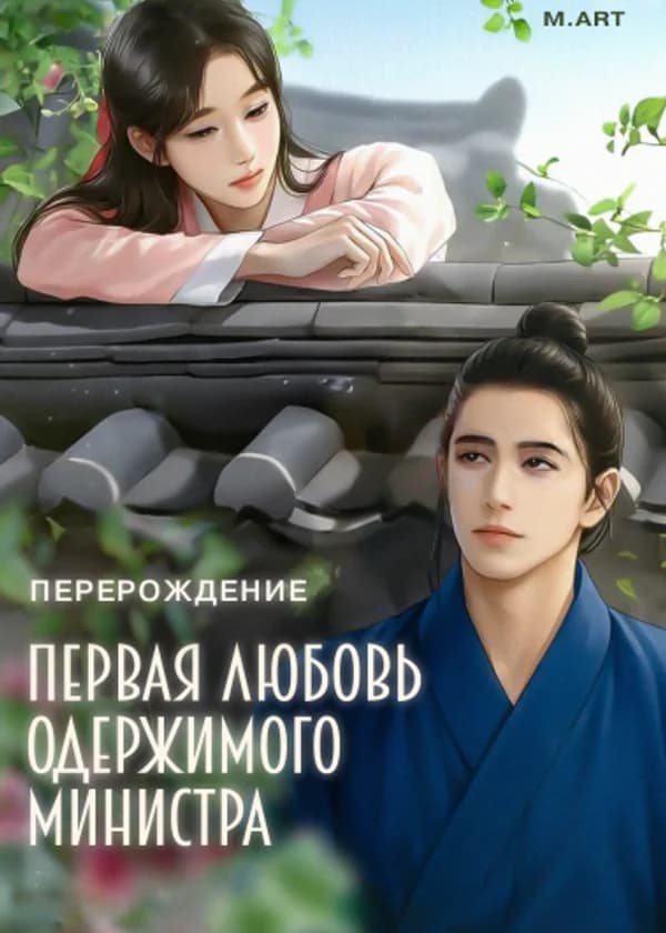 Первая любовь одержимого Министра (перерождение)