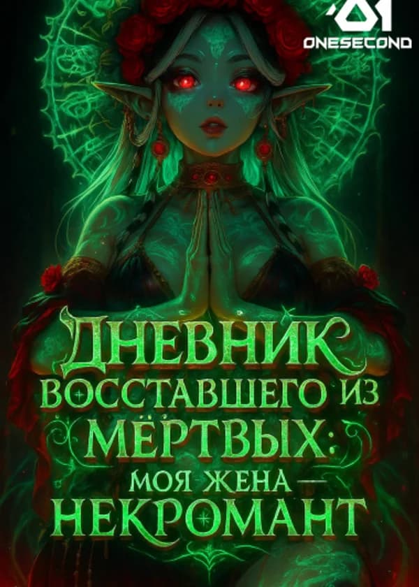 Дневник восставшего из мёртвых: Моя жена — некромант