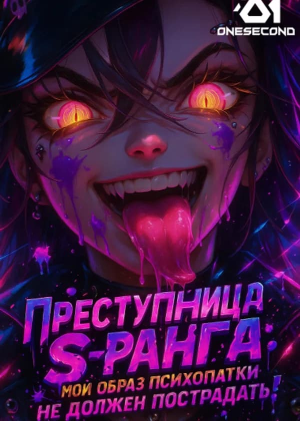 Преступница S-ранга: Мой образ психопатки не должен пострадать!
