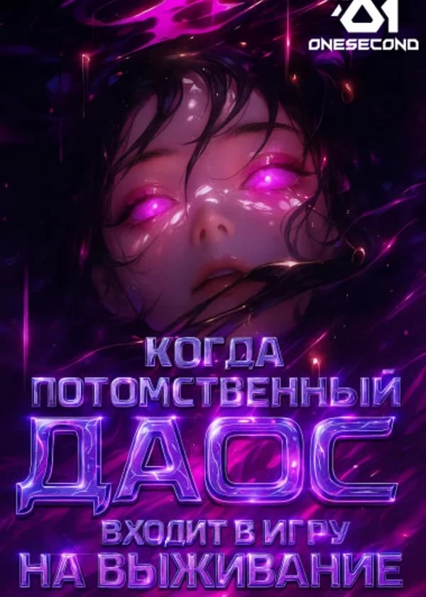 Бесконечный поток: Когда потомственный даос входит в игру на выживание